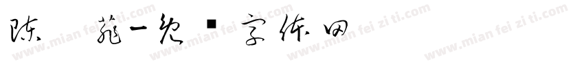 陳鍇菲字体转换