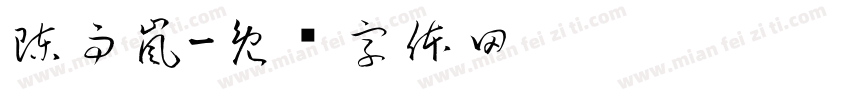 陳雨嵐字体转换