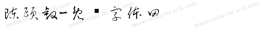 陳頤睿字体转换