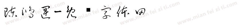 陳鴻運字体转换