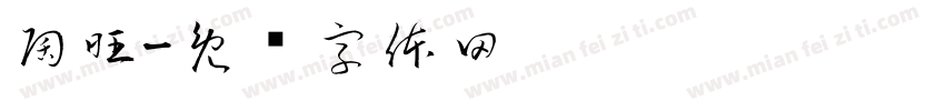 陶旺字体转换