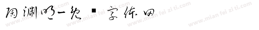 陶渊明字体转换