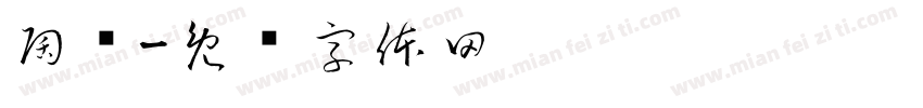 陶滚字体转换
