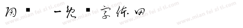 陶烁达字体转换