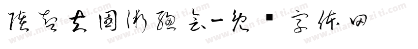 陸智夫國術總會字体转换