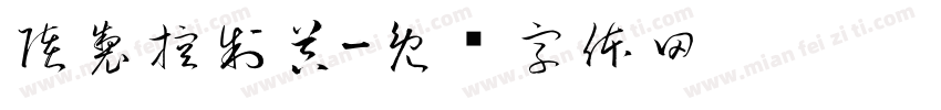 陸製控制器字体转换
