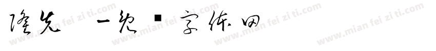 隆先垚字体转换