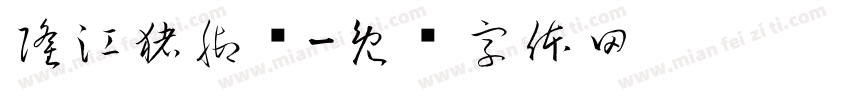 隆江猪脚饭字体转换