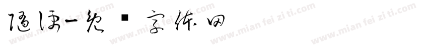 随便字体转换
