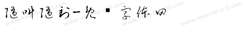 随叫随到字体转换