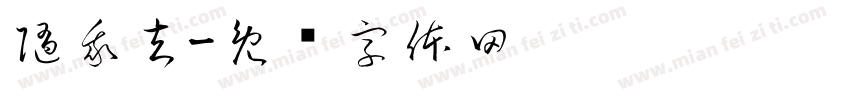 随我去字体转换