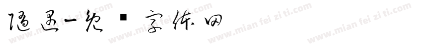 随遇字体转换