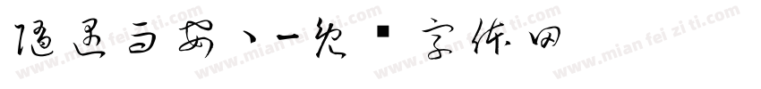 随遇而安丶字体转换