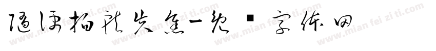 隨便拍就失焦字体转换