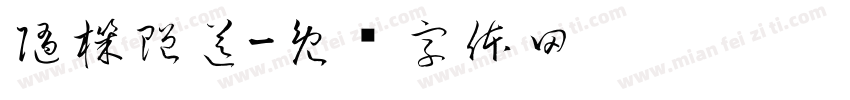 隨機贈送字体转换