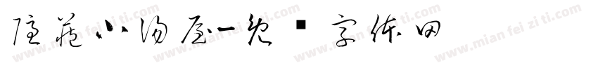 隱藏小湯屋字体转换