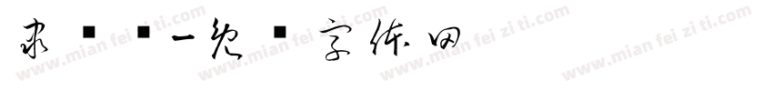 隶报简字体转换