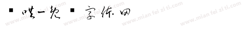难哄字体转换
