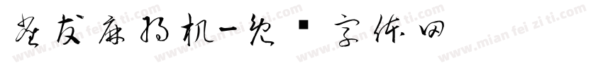 雀友麻将机字体转换