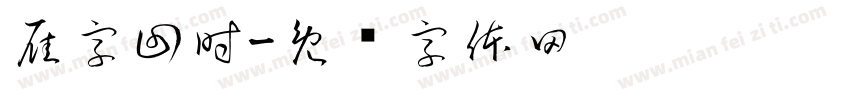 雁字回時字体转换