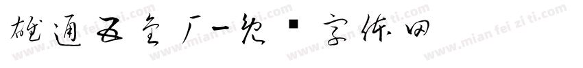 雄通五金厂字体转换