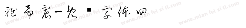 雅予宸字体转换