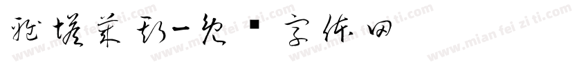 雅塔莱斯字体转换