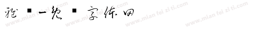 雅洁字体转换