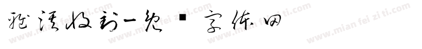 雅淇收到字体转换