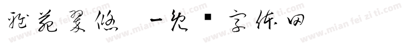 雅苑翠悠园字体转换