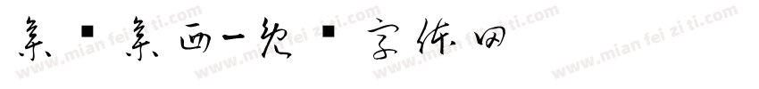 集东集西字体转换