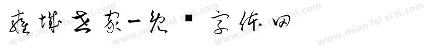 雍城世家字体转换