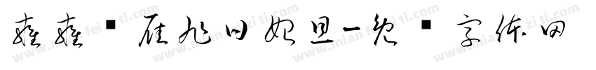 雍雍鸣雁旭日始旦字体转换