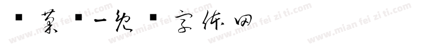 雏菊签字体转换