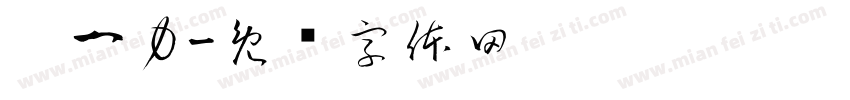 雒一力字体转换
