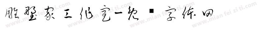 雕塑家工作室字体转换