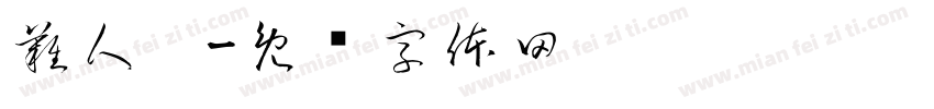 難人幫字体转换