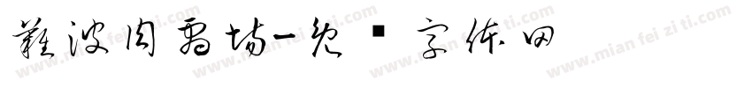 難波肉劇場字体转换