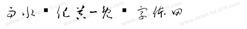 雨水净化器字体转换
