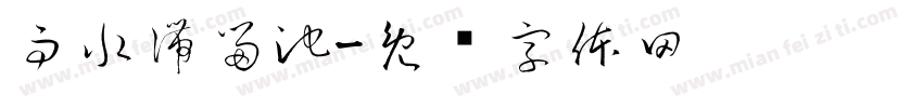 雨水滯留池字体转换