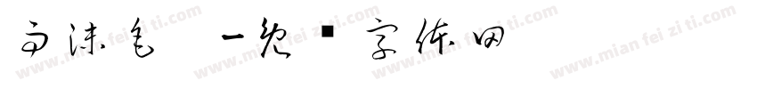 雨沫毛笔字体转换