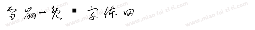 雪崩字体转换