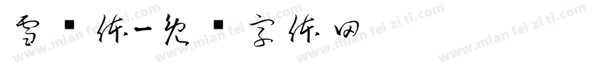 雪纯体字体转换