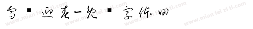 雪艳迎春字体转换