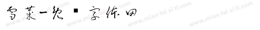 雪菜字体转换