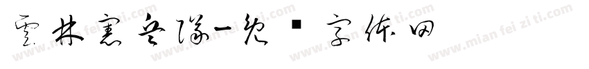 雲林憲兵隊字体转换
