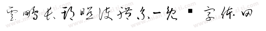 雲鵬長期照護體系字体转换