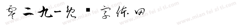 零二九字体转换
