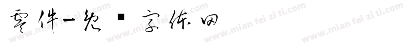 零件字体转换