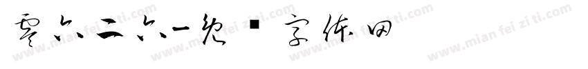 零六二六字体转换